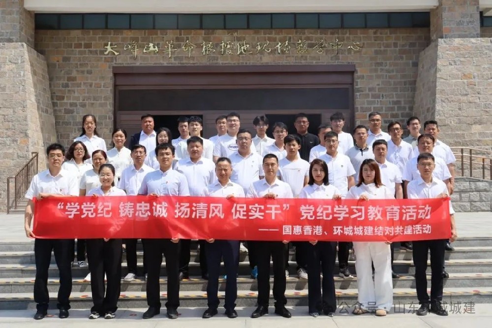 “學(xué)黨紀(jì) 鑄忠誠 揚(yáng)清風(fēng) 促實(shí)干”國惠香港公司黨支部、環(huán)城城建聯(lián)合黨支部開展結(jié)對共建黨紀(jì)學(xué)習(xí)教育活動
