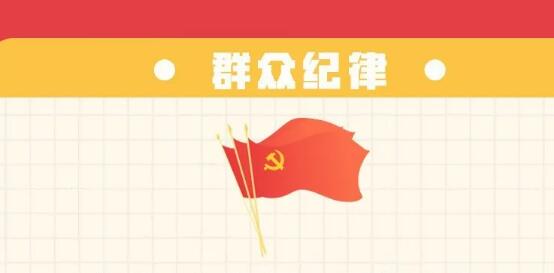 六項紀律“負面清單” | 群眾紀律篇