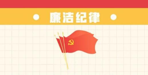 六項(xiàng)紀(jì)律“負(fù)面清單” | 廉潔紀(jì)律篇