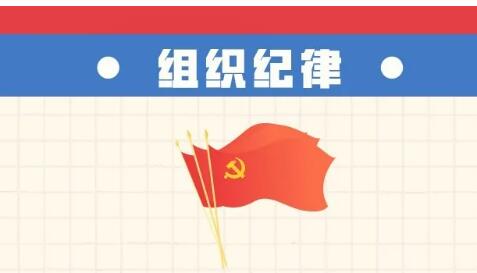 六項(xiàng)紀(jì)律“負(fù)面清單” | 組織紀(jì)律篇