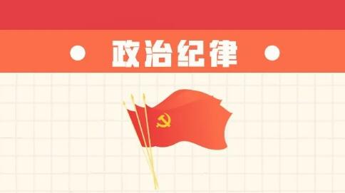 六項(xiàng)紀(jì)律“負(fù)面清單” | 政治紀(jì)律篇
