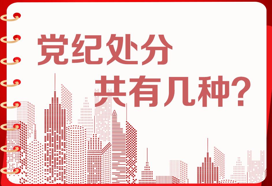 黨紀學習教育|黨紀處分共有幾種？