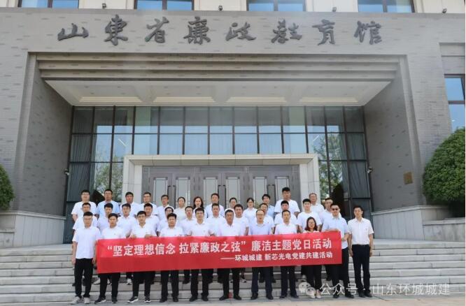 環(huán)城城建聯(lián)合黨支部、新芯光電黨支部聯(lián)合開展廉潔主題黨日活動