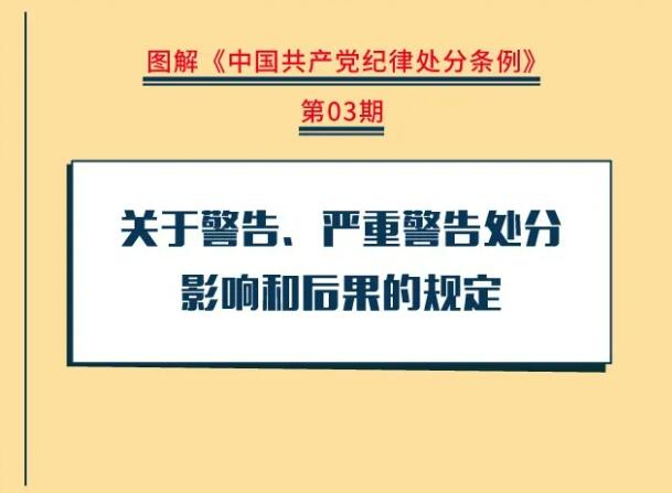 圖解紀律處分條例丨關于警告、嚴重警告處分影響和后果的規(guī)定